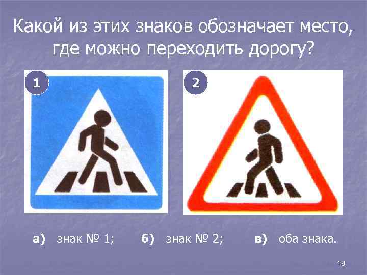 Какой из этих знаков обозначает место, где можно переходить дорогу? 1 а) знак №
