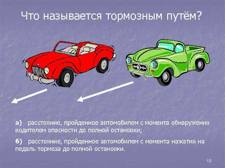 Что называется тормозным путём? а) расстояние, пройденное автомобилем с момента обнаружения водителем опасности до