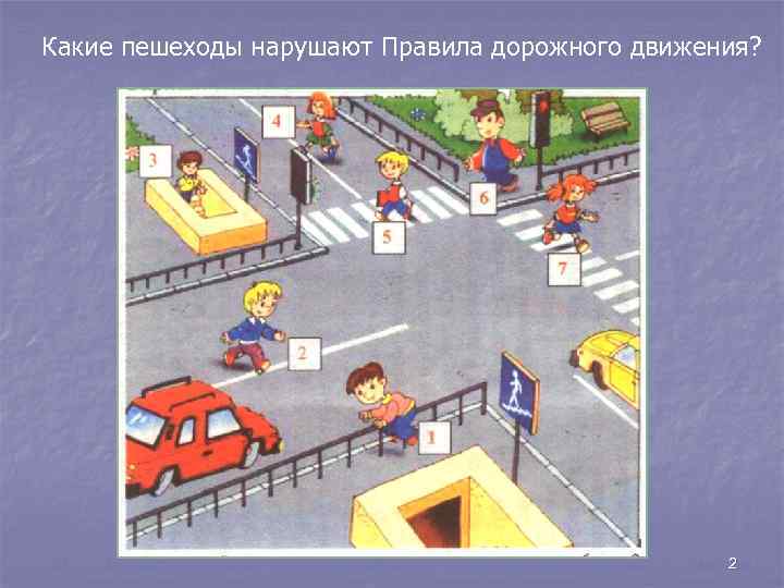 Какие пешеходы нарушают Правила дорожного движения? 2 