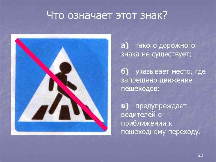 Что означает этот знак? а) такого дорожного знака не существует; б) указывает место, где
