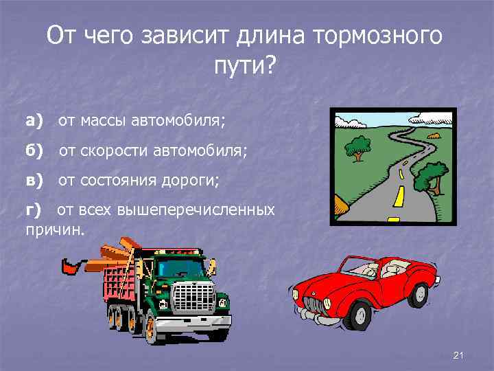 От чего зависит длина тормозного пути? а) от массы автомобиля; б) от скорости автомобиля;
