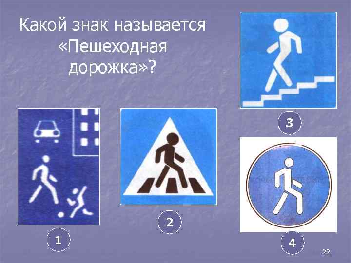 Какой знак называется «Пешеходная дорожка» ? 3 2 1 4 22 