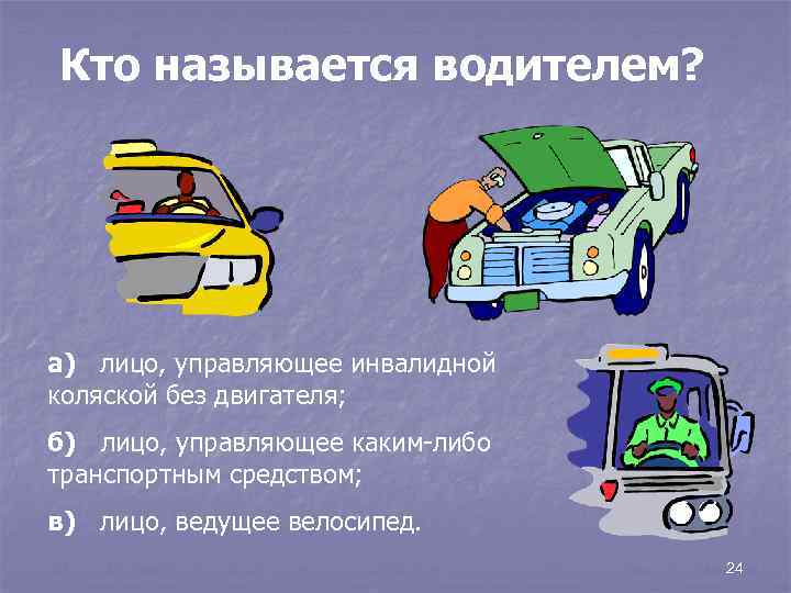 Кто называется водителем? а) лицо, управляющее инвалидной коляской без двигателя; б) лицо, управляющее каким-либо
