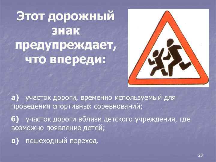 Этот дорожный знак предупреждает, что впереди: а) участок дороги, временно используемый для проведения спортивных