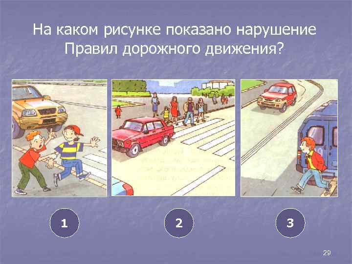 На каком рисунке показано нарушение Правил дорожного движения? 1 2 3 29 