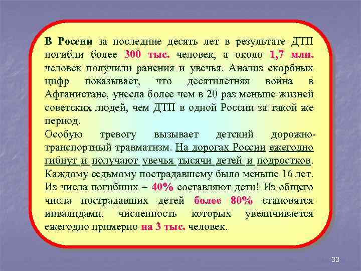 В России за последние десять лет в результате ДТП погибли более 300 тыс. человек,