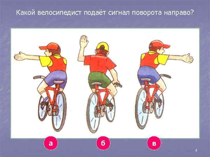 Какой велосипедист подаёт сигнал поворота направо? а б в 4 
