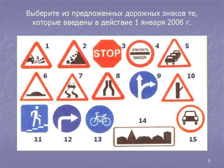 Выберите из предложенных дорожных знаков те, которые введены в действие 1 января 2006 г.