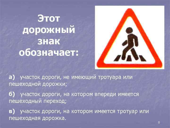 Этот дорожный знак обозначает: а) участок дороги, не имеющий тротуара или пешеходной дорожки; б)