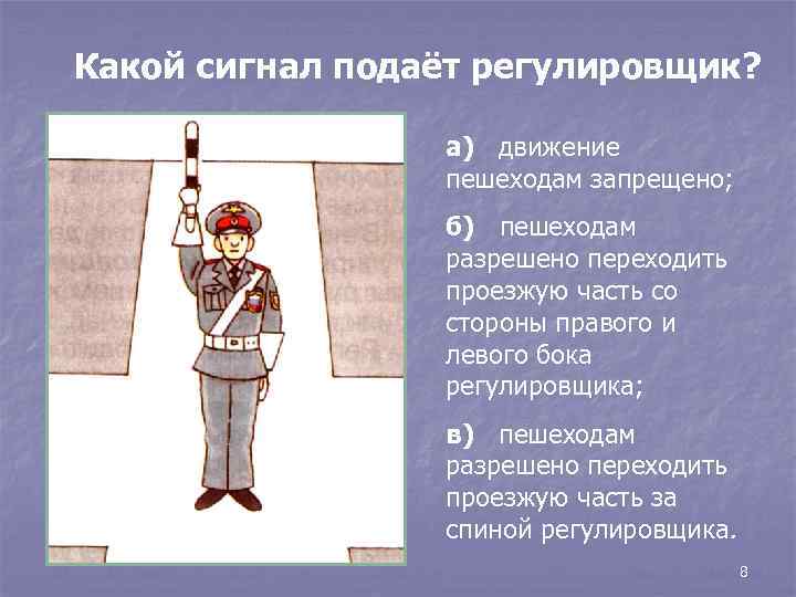 Какой сигнал подаёт регулировщик? а) движение пешеходам запрещено; б) пешеходам разрешено переходить проезжую часть