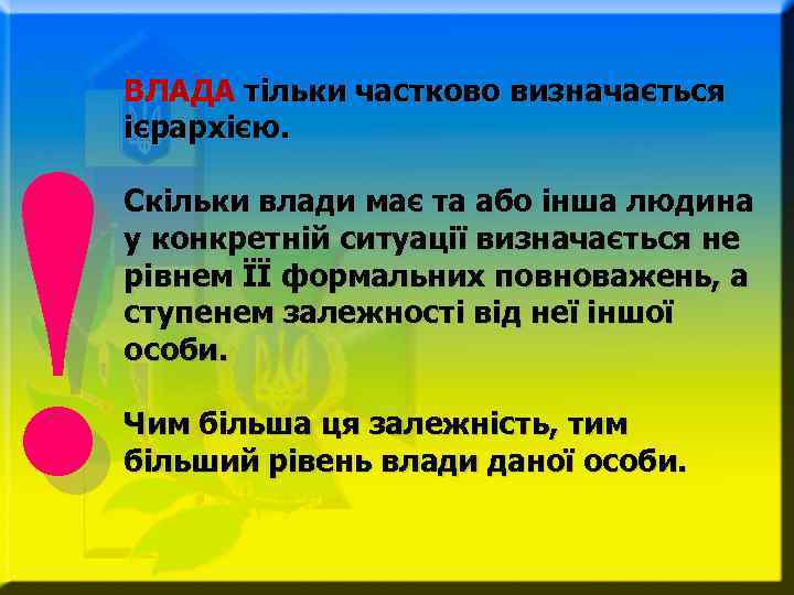 ВЛАДА тільки частково визначається ієрархією. ! Скільки влади має та або інша людина у