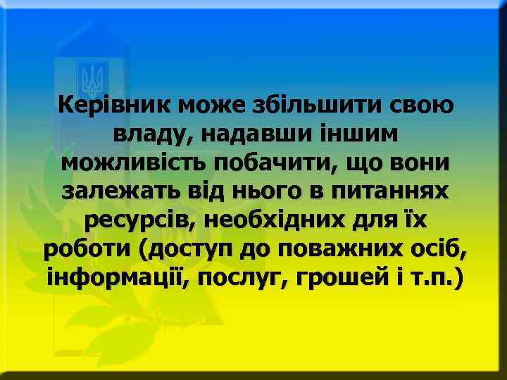 Керівник може збільшити свою владу, надавши іншим можливість побачити, що вони залежать від нього