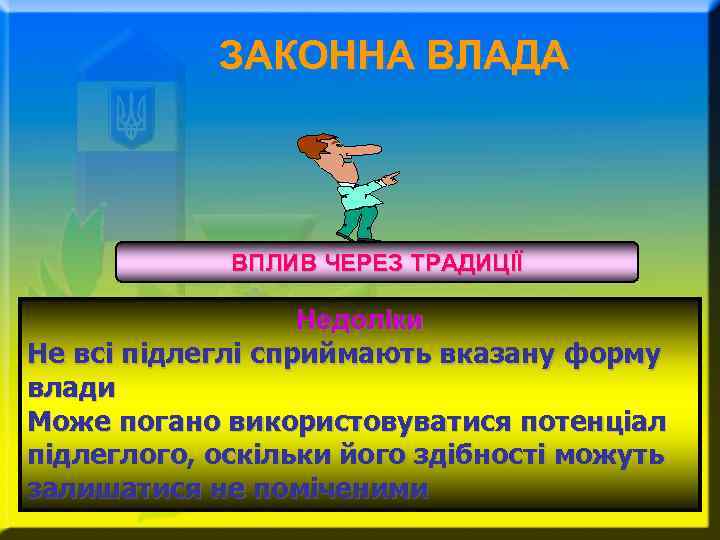 ЗАКОННА ВЛАДА ВПЛИВ ЧЕРЕЗ ТРАДИЦІЇ Недоліки Не всі підлеглі сприймають вказану форму влади Може