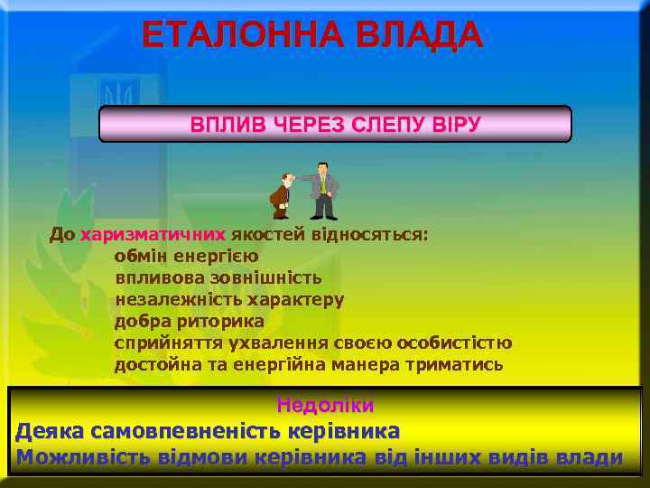 ЕТАЛОННА ВЛАДА ВПЛИВ ЧЕРЕЗ СЛЕПУ ВІРУ До харизматичних якостей відносяться: обмін енергією впливова зовнішність