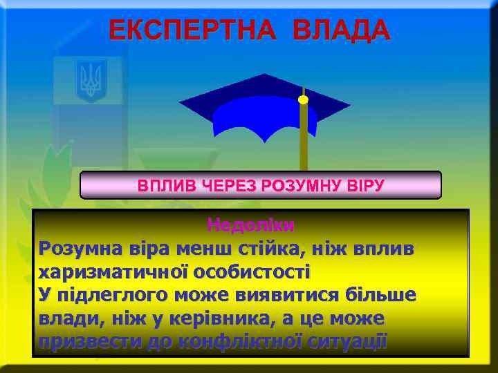 ЕКСПЕРТНА ВЛАДА ВПЛИВ ЧЕРЕЗ РОЗУМНУ ВІРУ Недоліки Розумна віра менш стійка, ніж вплив харизматичної