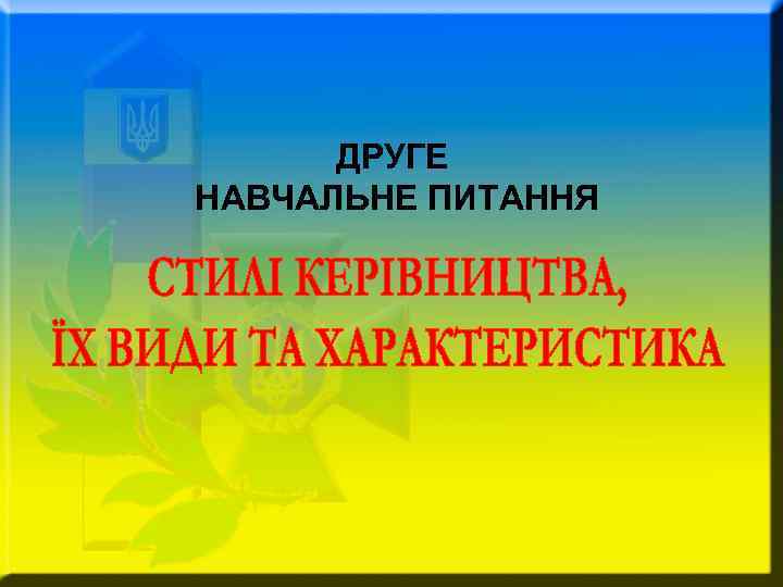 ДРУГЕ НАВЧАЛЬНЕ ПИТАННЯ 