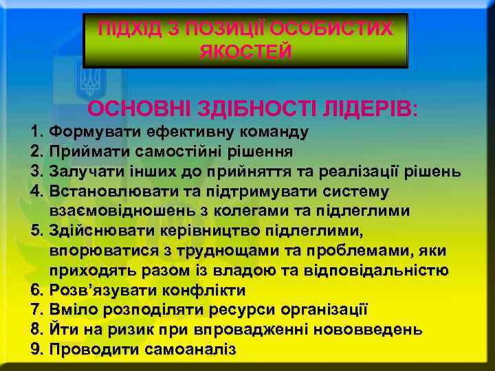 ПІДХІД З ПОЗИЦІЇ ОСОБИСТИХ ЯКОСТЕЙ ОСНОВНІ ЗДІБНОСТІ ЛІДЕРІВ: 1. Формувати ефективну команду 2. Приймати