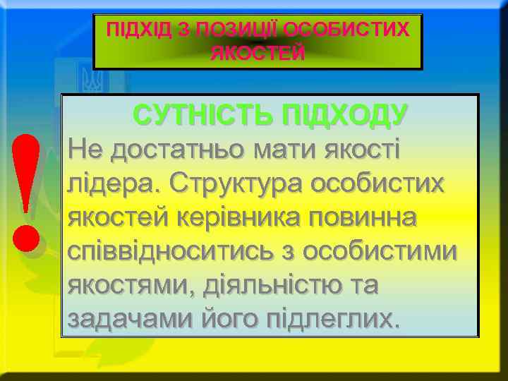 ! ПІДХІД З ПОЗИЦІЇ ОСОБИСТИХ ЯКОСТЕЙ СУТНІСТЬ ПІДХОДУ Не достатньо мати якості лідера. Структура