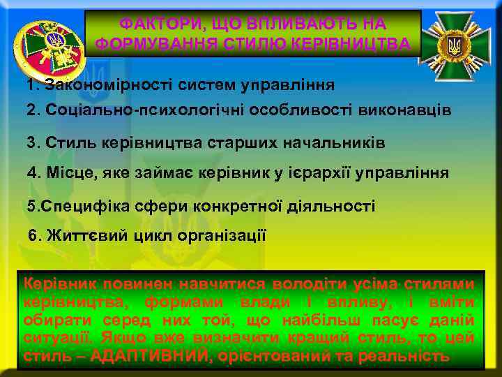 ФАКТОРИ, ЩО ВПЛИВАЮТЬ НА ФОРМУВАННЯ СТИЛЮ КЕРІВНИЦТВА 1. Закономірності систем управління 2. Соціально-психологічні особливості