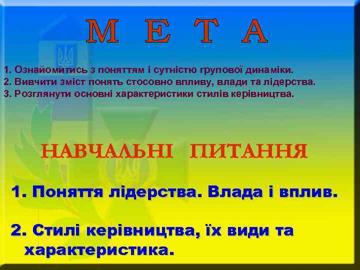 1. Ознайомитись з поняттям і сутністю групової динаміки. 2. Вивчити зміст понять стосовно впливу,