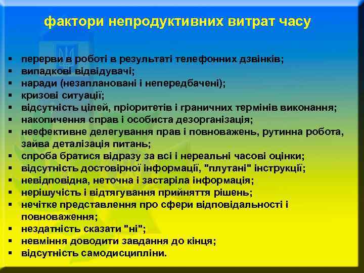 фактори непродуктивних витрат часу § § § § перерви в роботі в результаті телефонних