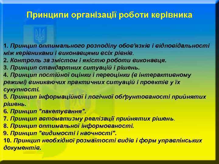 Принципи організації роботи керівника 1. Принцип оптимального розподілу обов'язків і відповідальності між керівниками і