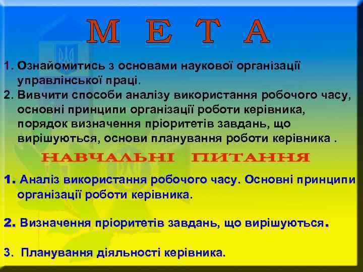 1. Ознайомитись з основами наукової організації управлінської праці. 2. Вивчити способи аналізу використання робочого