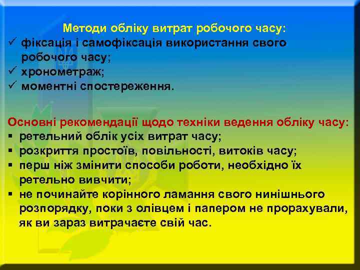 Методи обліку витрат робочого часу: ü фіксація і самофіксація використання свого робочого часу; ü