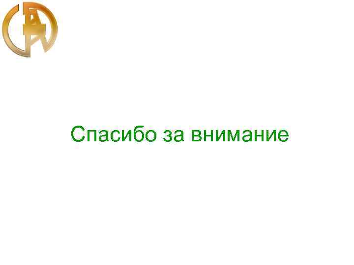 Спасибо за внимание 