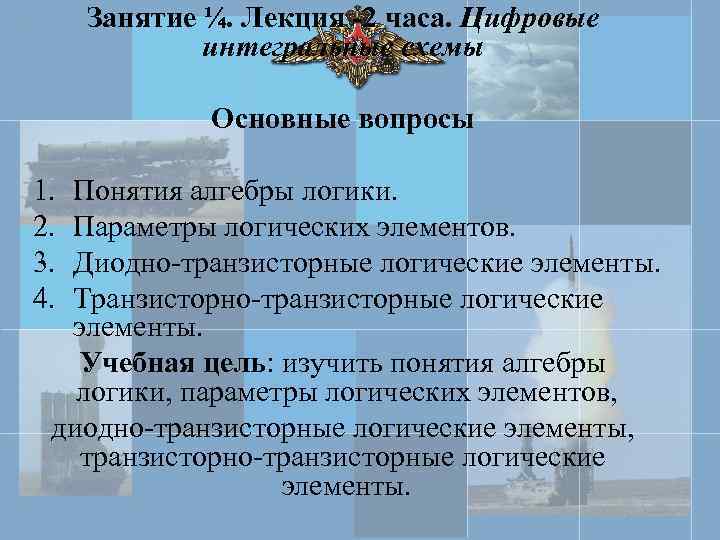 Занятие ¼. Лекция -2 часа. Цифровые интегральные схемы Основные вопросы 1. Понятия алгебры логики.
