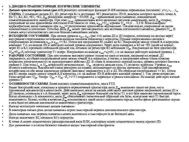  • 3. ДИОДНО-ТРАНЗИСТОРНЫЕ ЛОГИЧЕСКИЕ ЭЛЕМЕНТЫ • • Диодно-транзисторная схема (рис. 4. 5) реализует