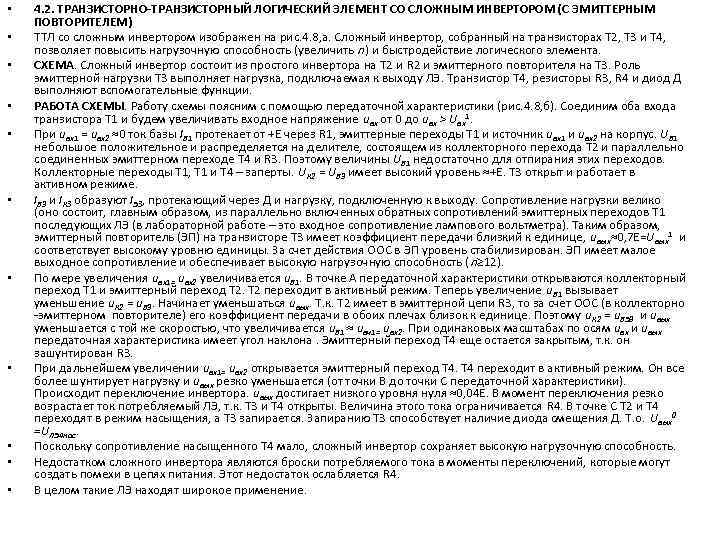  • • • 4. 2. ТРАНЗИСТОРНО-ТРАНЗИСТОРНЫЙ ЛОГИЧЕСКИЙ ЭЛЕМЕНТ СО СЛОЖНЫМ ИНВЕРТОРОМ (С ЭМИТТЕРНЫМ