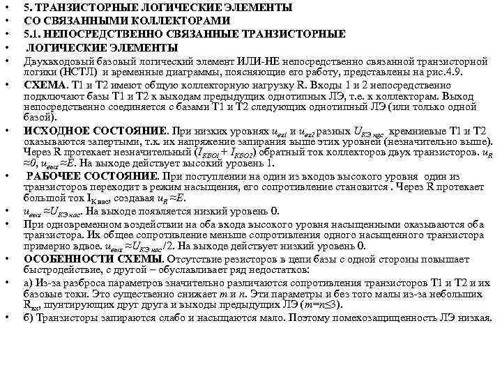  • • • • 5. ТРАНЗИСТОРНЫЕ ЛОГИЧЕСКИЕ ЭЛЕМЕНТЫ СО СВЯЗАННЫМИ КОЛЛЕКТОРАМИ 5. 1.