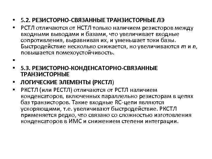  • 5. 2. РЕЗИСТОРНО-СВЯЗАННЫЕ ТРАНЗИСТОРНЫЕ ЛЭ • РСТЛ отличаются от НСТЛ только наличием