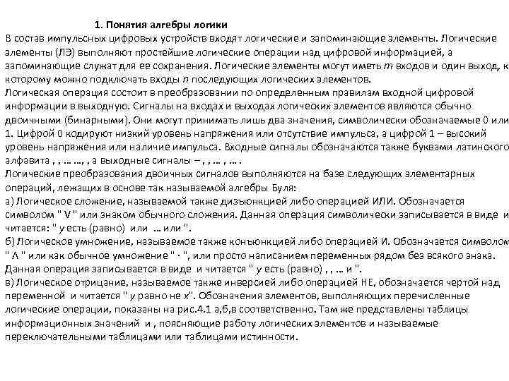  1. Понятия алгебры логики В состав импульсных цифровых устройств входят логические и запоминающие