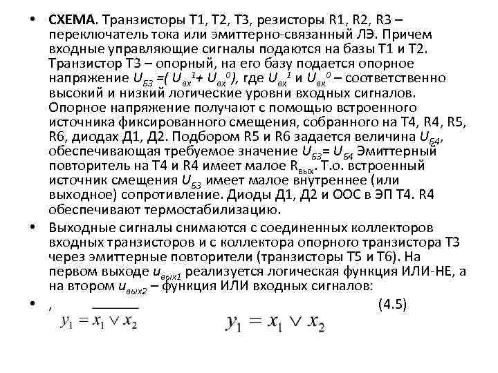  • СХЕМА. Транзисторы Т 1, Т 2, Т 3, резисторы R 1, R