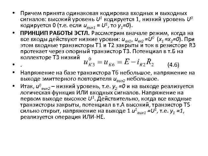  • Причем принята одинаковая кодировка входных и выходных сигналов: высокий уровень U 1