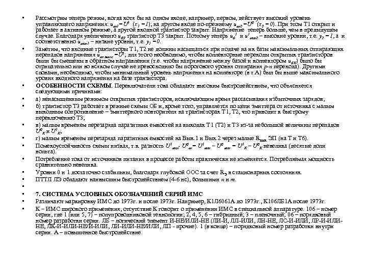  • • • • Рассмотрим теперь режим, когда хотя бы на одном входе,