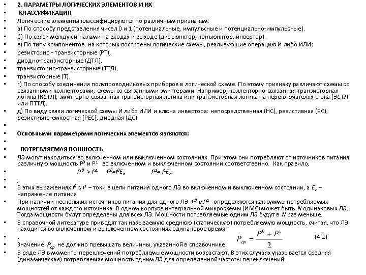  • • • • • • • 2. ПАРАМЕТРЫ ЛОГИЧЕСКИХ ЭЛЕМЕНТОВ И ИХ
