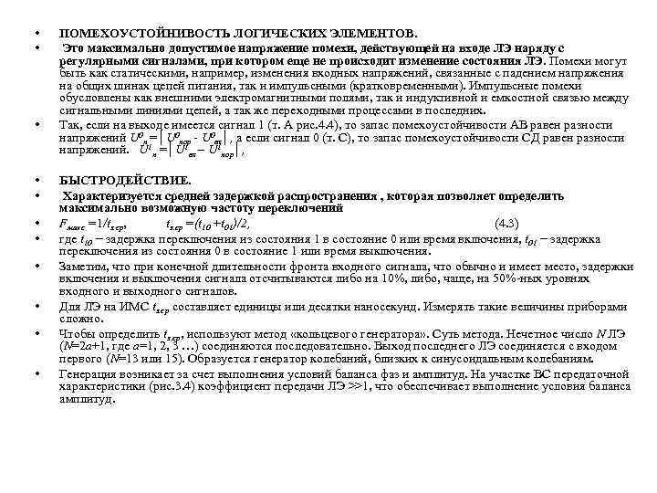  • • • ПОМЕХОУСТОЙНИВОСТЬ ЛОГИЧЕСКИХ ЭЛЕМЕНТОВ. Это максимально допустимое напряжение помехи, действующей на