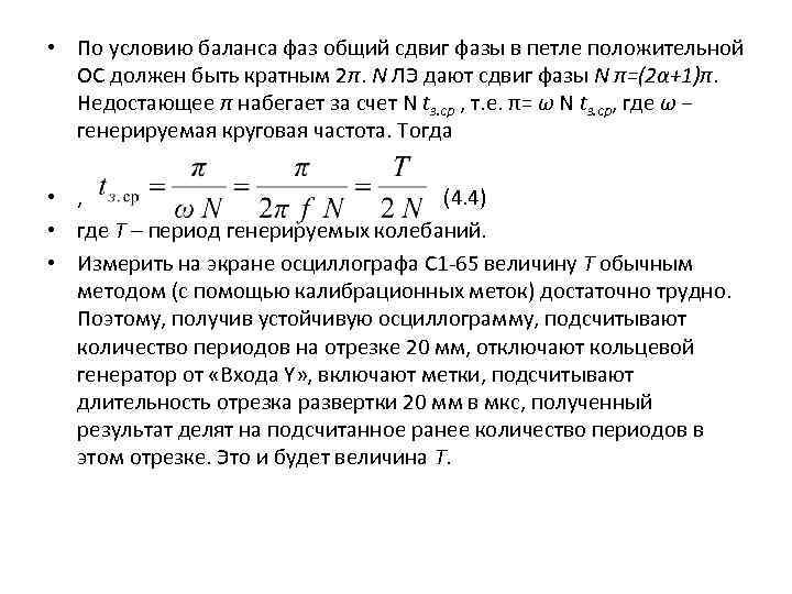  • По условию баланса фаз общий сдвиг фазы в петле положительной ОС должен