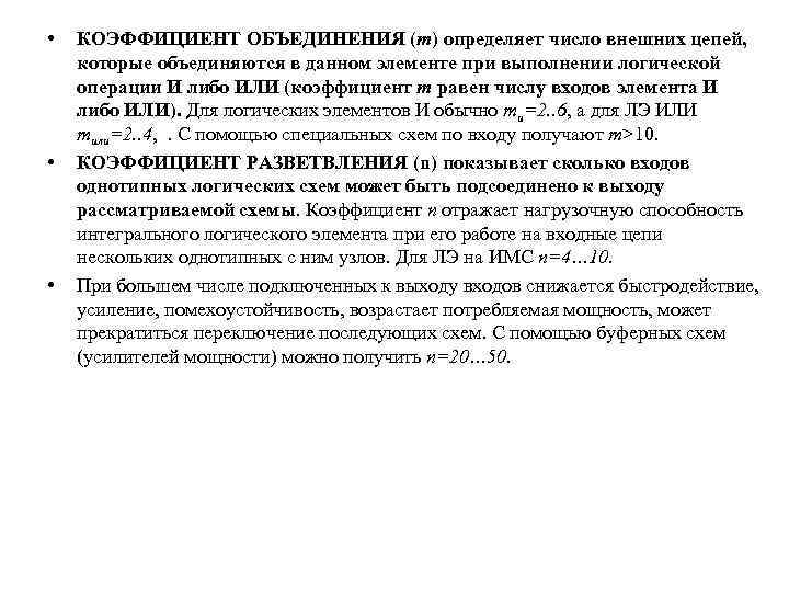  • • • КОЭФФИЦИЕНТ ОБЪЕДИНЕНИЯ (m) определяет число внешних цепей, которые объединяются в
