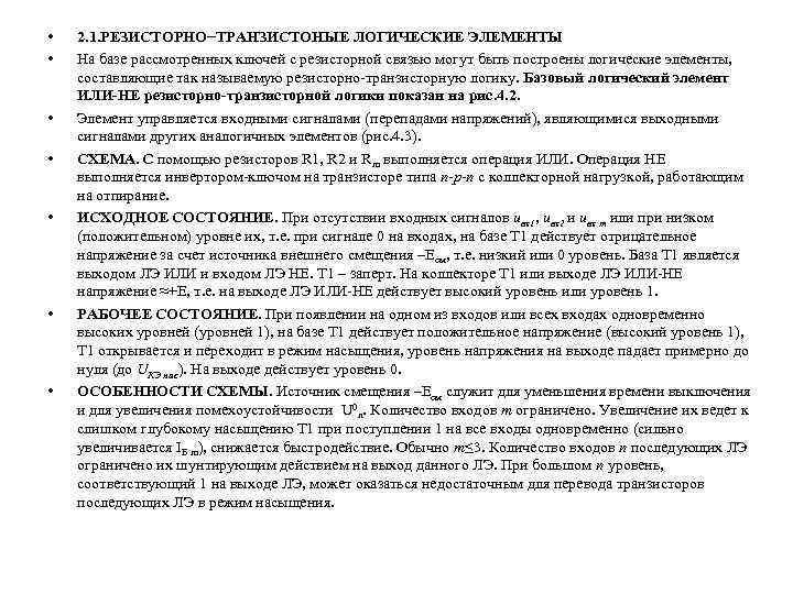  • • 2. 1. РЕЗИСТОРНО−ТРАНЗИСТОНЫЕ ЛОГИЧЕСКИЕ ЭЛЕМЕНТЫ На базе рассмотренных ключей с резисторной