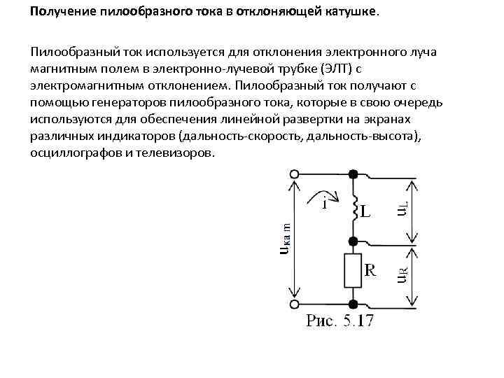 Получение пилообразного тока в отклоняющей катушке. Пилообразный ток используется для отклонения электронного луча магнитным