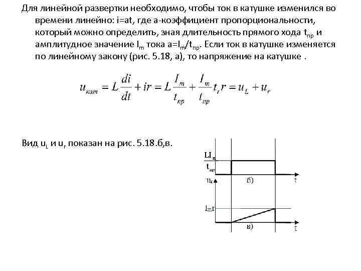 Для линейной развертки необходимо, чтобы ток в катушке изменился во времени линейно: i=at, где