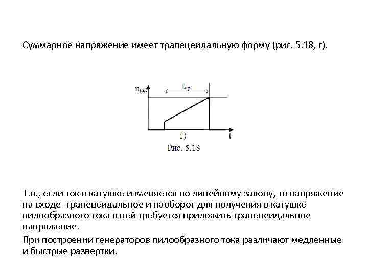 Суммарное напряжение имеет трапецеидальную форму (рис. 5. 18, г). Т. о. , если ток