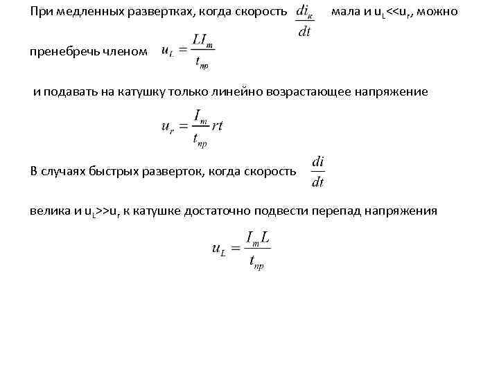 При медленных развертках, когда скорость мала и u. L<<ur, можно пренебречь членом и подавать