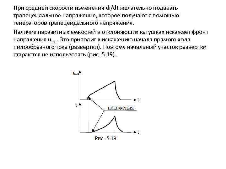 При средней скорости изменения di/dt желательно подавать трапецеидальное напряжение, которое получают с помощью генераторов