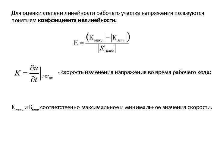 Для оценки степени линейности рабочего участка напряжения пользуются понятием коэффициента нелинейности. - скорость изменения