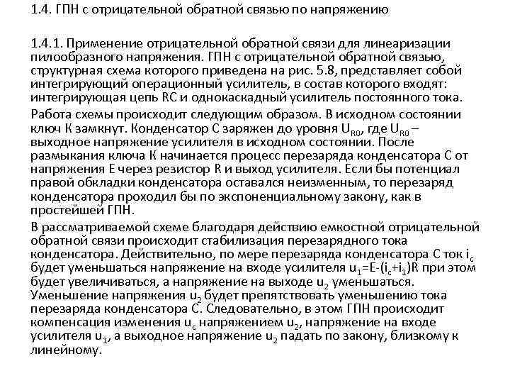 1. 4. ГПН с отрицательной обратной связью по напряжению 1. 4. 1. Применение отрицательной